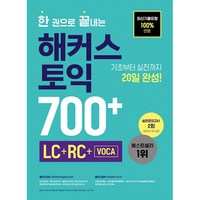 한 권으로 끝내는 해커스 토익 700+ (LC+RC+VOCA) - (개정판)