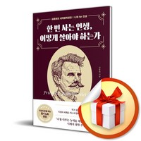 한 번 사는 인생 어떻게 살아야 하는가 (개정판) (이엔제이 전용 사 은 품 증 정)