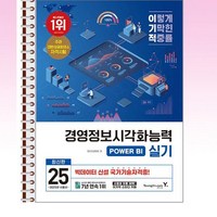 2025 이기적 경영정보시각화능력 실기 기본서 POWER BI - 스프링 제본선택, 본책2권 제본