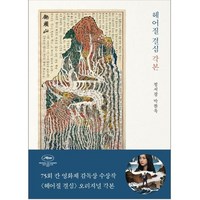 헤어질 결심 각본(정서경/박찬욱), 헤어질 결심 각본, 을유문화사, 정서경,박찬욱 공저