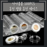 나나봉봉 개별 코인보관함 동전 케이스 수집 100pcs 상자 캡슐 취미, 1개, 반투명