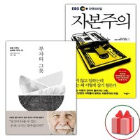 사은품) 부자의 그릇 + EBS 다큐프라임 자본주의 세트