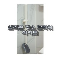 독일 크렛 kret 750ml 화장실 악취제거 묵은때 청소 욕실세정제 변기세정제 코팅효과 변기걸이 세정제 실리콘 청소 브러쉬, 실리콘 청소 브러쉬 화이트 1개, 1개