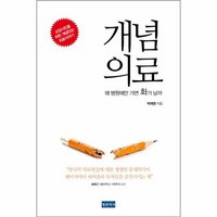 개념 의료 왜병원에만 가면 - 박재영, 단품, 단품