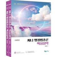 2025 써니 행정법총론 핵심집약 이론편 + 문제편 세트, 지금