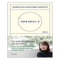 인플루엔셜 나답게 일한다는 것 (마스크제공), 단품, 단품