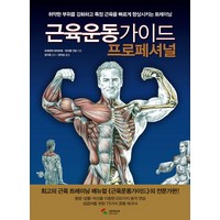 근육운동가이드 프로페셔널:취약한 부위를 강화하고 특정 근육을 빠르게 향상시키는 트레이닝, 삼호미디어, 프레데릭 데라비에(Frederic Delavier)