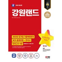 밀크북 2024 최신판 SD에듀 강원랜드 NCS + 한국사 + 최종점검 모의고사 4회 + 무료NCS특강 온라인 모의고사 무료쿠폰 제공, 도서