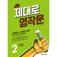 제대로 영작문. 2: 기본(확장판):수행평가&서술형 만점을 만드는 좋은 영작 습관!, 다락원