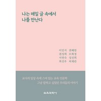 나는 매일 글 속에서 나를 만난다, 이민지,권혜림,권성희,모회정,서연숙,성선희,최선우..., 교육과학사