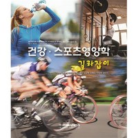 건강 스포츠영양학 길라잡이, Melvin H. Williams 등저/차광석 등역, 라이프사이언스