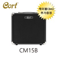 콜트 / 베이스기타 앰프 / CM15B / 15W / CORT / 3m 케이블 증정, 1개