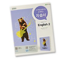 최신) 천재교육 중학교 영어 2 자습서 중학 / 중등 중2 ( 천재 2학년 ) 이재영, 중등2학년