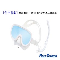 [인수상회] 투사 리프투어러 RC-1116BRQW 스노클링 셋트-미러코팅렌즈