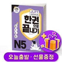 다락원 일본어 JLPT 한권으로 끝내기 최신개정판 N5