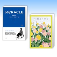 (세트) 위라클 WERACLE + 꽤 괜찮은 해피엔딩 (전2권)