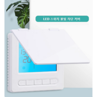 바나다 LED 스위치 불빛차단 스위치커버 가리개 눈뽕차단 덮개 화이트, 블랙 120형