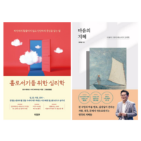 홀로서기를 위한 심리학 +마음의 지혜 (전 2권)