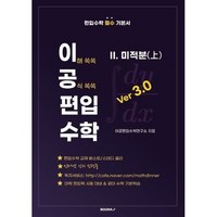 이공편입수학 ver 3.0 (2) 미적분(상) : 편입수학 필수 기본서, BOOKK(부크크)