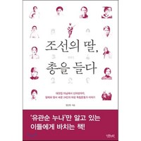 조선의 딸 총을 들다 : 대갓집 마님에서 신여성까지 일제와 맞서 싸운 24인의 여성 독립운동가 이야기, 정운현 저, 인문서원