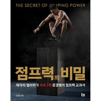 점프력의 비밀 (사은품제공), 브레인스토어, 고준경