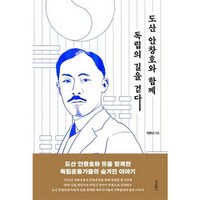 [스타북스] 도산 안창호와 함께 독립의 길을 걷다 - 양장본 Hardcover, 없음