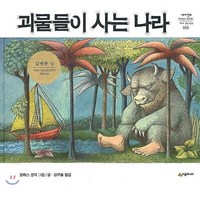 괴물들이 사는 나라, 시공주니어, 네버랜드 PICTURE BOOKS 세계의 걸작 그림책