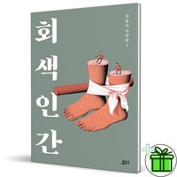 회색 인간 김동식 소설집1