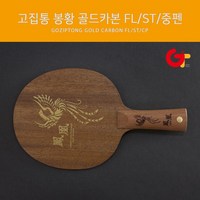 고집통 봉황 골드 카본 FL/ST/중펜, ST(Straight 일자형)