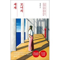 모녀의 세계 + 미니수첩 증정, 은행나무, 김지윤