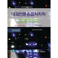 내과전문응급처치학, 한미의학, 전국응급구조과 교수협의회 엮음