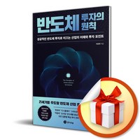 반도체 투자의 원칙 (이엔제이 전용 사 은 품 증 정)