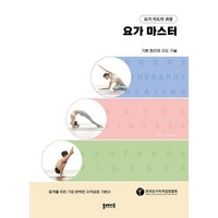 요가 마스터:요가 지도자 과정, 플레이북, 요가 마스터, 김연진, 박윤지(저)