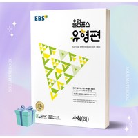 [당일발송] 2023년 EBS 올림포스 유형편 고등 수학 (하)