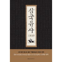 삼국유사, 을유문화사, 일연 저/이민수 역