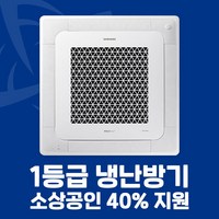 소상공인 40%지원 삼성 1등급 시스템에어컨 4WAY 천장형 냉난방기 15평 18평 25평 28평 30평 36평 40평 전국설치가능 / 실외기포함 / 설치비별도, 화이트, [1등급] 18평 AC072CS4FBH2SY(단상)