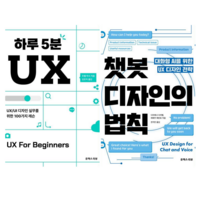 하루 5분 UX + 챗봇 디자인의 법칙 (전 2권)