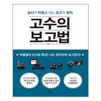 옥당북스 고수의 보고법 (마스크제공), 단품, 단품