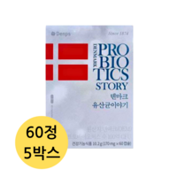 크리스찬한센 덴마크 유산균 이야기, 5정, 60개