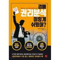 경매 권리분석 이렇게 쉬웠어?:생초보도 할 수 있는 초간단 권리분석법 대공개!, 지혜로, 박희철(파이팅팔콘) 저/송희창 감수