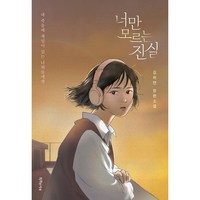 너만 모르는 진실 -사은품-