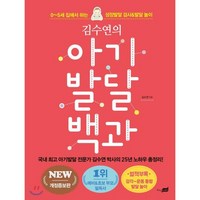 김수연의 아기 발달 백과:0-5세 집에서 하는 성장발달 검사&발달 놀이, 지식너머