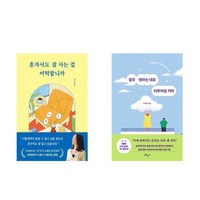 (신아로미/최서영) 혼자서도 잘 사는 걸 어떡합니까 + 결국 원하는 대로 이루어질거야 (전2권)