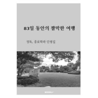 83일 동안의 짤막한 여행 : 정독 종로학파 단평집, BOOKK(부크크), 정독,종로학파 저