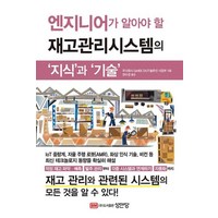 엔지니어가 알아야 할 재고관리시스템의 지식과 기술, 주식회사 GeNEE/DX/IT솔루션 사업부 저/권..., 성안당