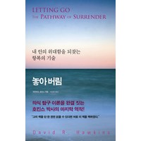 놓아버림:내 안의 위대함을 되찾는 항복의 기술, 판미동, <데이비드 호킨스> 저/<박찬준> 역’>
                </div>
<div class=