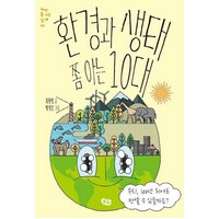 환경과 생태 쫌 아는 10대, 풀빛, 상세페이지 참조