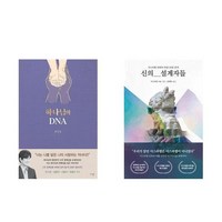 하나북스퀘어 하나님의 DNA+신의 설계자들