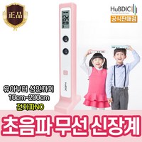 휴비딕 초음파 무선 신장계 신장측정기 키재기 HUK-2, 상세설명 참조, 1개