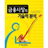 금융시장의 기술적 분석책, 상세페이지 참조, 상세페이지 참조